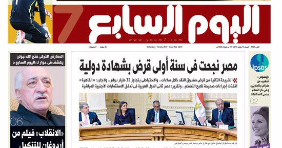 "اليوم السابع": مصر نجحت فى سنة أولى قرض بشهادة دولية