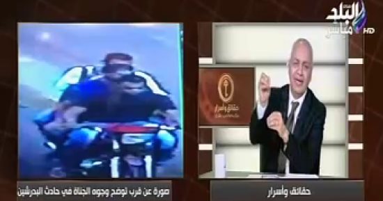مصطفى بكرى يعرض صورة تكشف وجوه الإرهابيين قبل تنفيذ عملية البدرشين