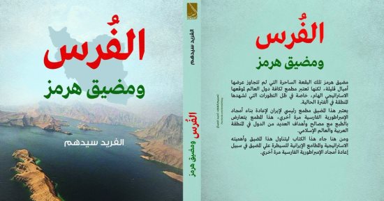 دار نبتة تصدر كتاب "الفرس ومضيق هرمز" لـ الفريد سيدهم
