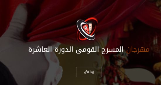 الموقع الرسمى للمهرجان القومى للمسرح المصرى يخطئ فى اسمه