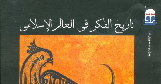 صدور الطبعة الثانية لكتاب "تاريخ الفكر فى العالم الإسلامى" عن القومى للترجمة