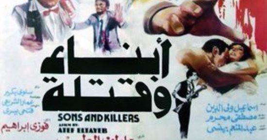 صناع فيلم "أبناء وقتلة" فى افتتاح أسبوع أفلام فارس الواقعية عاطف الطيب 