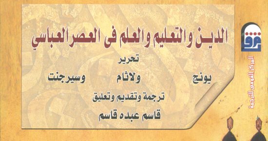 صدور الطبعة العربية لـ الدين والتعليم والعلم فى العصر العباسى لـ يونج ولاثام