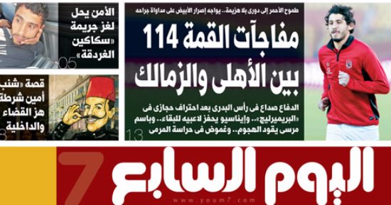 "اليوم السابع": مفاجآت القمة 114 بين الأهلى والزمالك