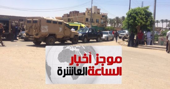 موجز أخبار الـ10 مساء.. مقتل 2 من منفذى هجوم البدرشين فى إطلاق نار مع الشرطة