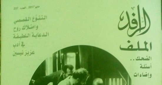 قرأت لك.. الضحك.. لماذا يسخر الكتاب والناس؟