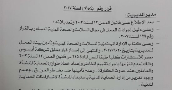 رئيس حى دار السلام يمتنع عن تنفيذ قرار غلق شركة إبسوس الصادر من القوى العاملة