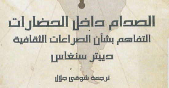 قرأت لك.. "الصدام داخل الحضارات".. كيف نواجه اليمين الأمريكى؟