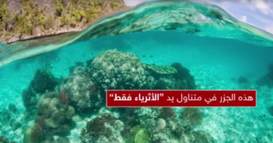 بالفيديو.. تعرف على أغلى جزر الأثرياء فى العالم