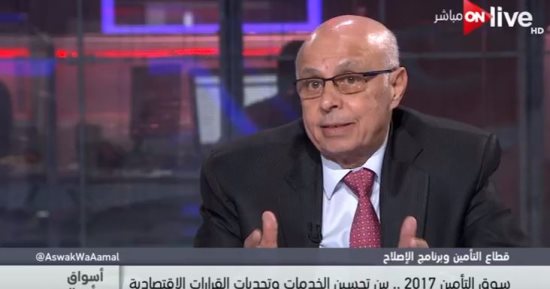 الاتحاد المصرى للتأمين: نخدم الاقتصاد بشكل رئيسى بالحفاظ على الأموال