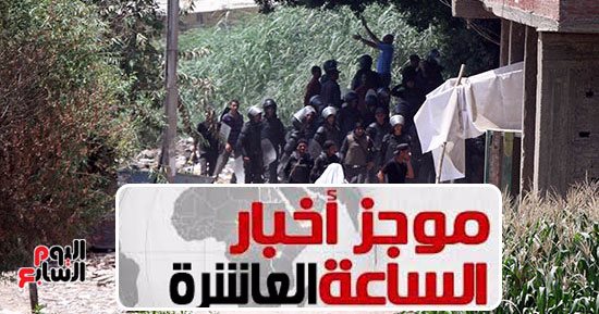 موجز أخبار العاشرة.. "الوزراء": التعامل بحسم فى ملف التعدى على أراضى الدولة