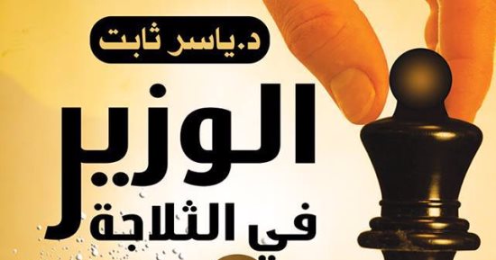 ياسر ثابت يوقع  كتاب الوزير فى الثلاجة بـ"دار دلتا".. الخميس