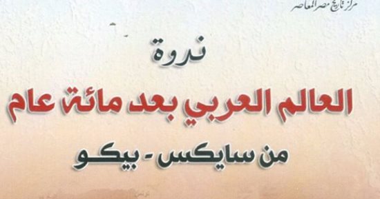 دار الكتب تصدر  "العالم العربى بعد مائة عام من سايكس – بيكو"