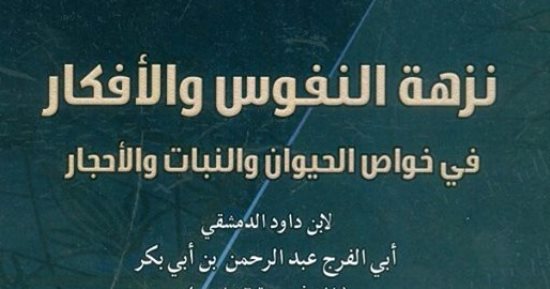 دار الكتب تصدر موسوعة "نزهة النفوس والأبصار فى خواص الحيوان والنبات والأحجار"