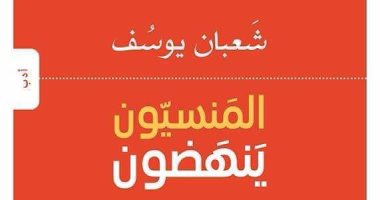 "المنسيون ينهضون".. كتاب جديد لـ"شعبان يوسف" عن مؤسسة "بتانة" 