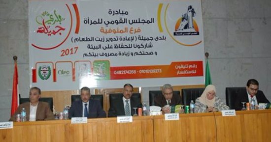 تدشين مبادرة لتدوير زيت الطعام المستعمل بين القومى للمرأة وجامعة المنوفية