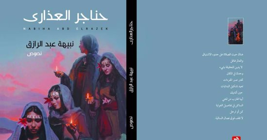 "حناجر العذارى" نصوص  لـ"نبيهة عبد الرازق" عن دار فضاءات 