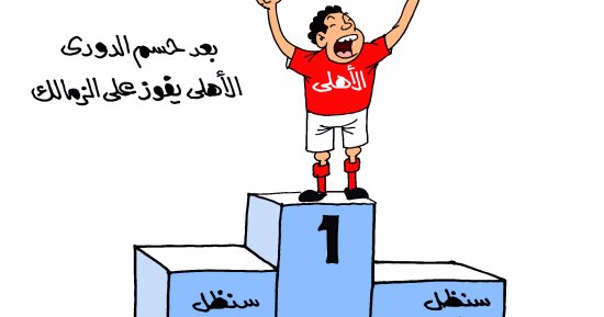 الأهلى يفوز.. والزمالك سنظل أوفياء فى كاريكاتير "اليوم السابع"