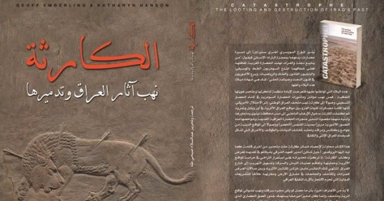 "الكارثة" كتاب عن تاريخ نهب آثار العراق.. وثيقة يكتبها الأمريكيون والعرب