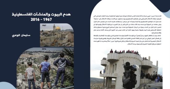 قرأت لك.. "هدم البيوت والمنشآت الفلسطينية" كتاب يوثق جرائم إسرائيل