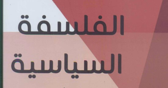 صدور كتاب تاريخ الفلسفة السياسية لـ أميرة مطر عن قصور الثقافة