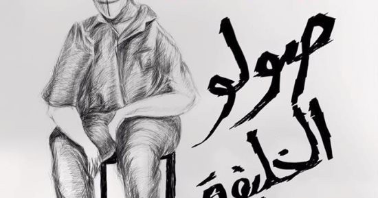  مناقشة "صولو الخليفة" لـ شريف عبد المجيد.. الخميس 