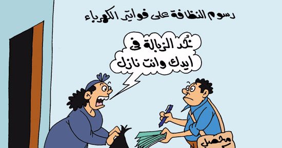 محصلو الكهرباء يجمعون القمامة من المنازل.. بكاريكاتير "اليوم السابع"