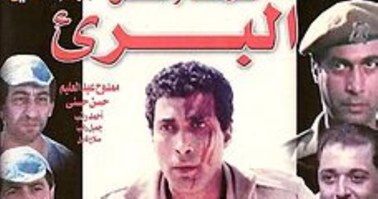 اليوم.. عرض فيلم "البرىء" بسينما الهناجر ضمن أسبوع أفلام عاطف الطيب