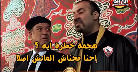 بالصور.. جماهير الأهلى "تُحفل" على الزملكاوية بعد خسارة القمة: "مجاش المباراة"