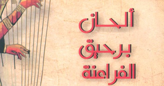"ألحان برحيق الفراعنة" لـ نبيلة عريان عن قصور الثقافة