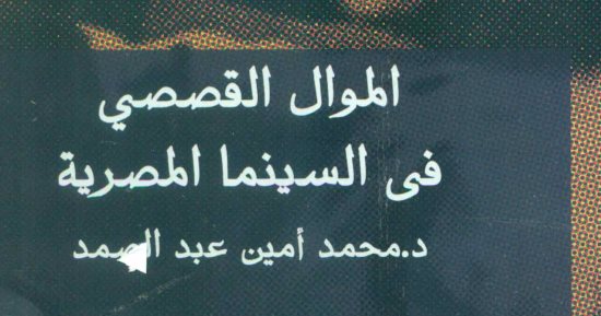 الموال القصصى فى السينما المصرية جديد محمد أمين عبد الصمد عن قصور الثقافة