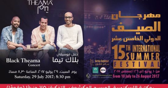 أمير صلاح الدين يعلن موعد حفل فريق بلاك تيما فى مهرجان الصيف