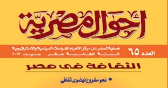 قرأت لك.. أزمات الثقافة فى العدد الـ65 من مجلة "أحوال مصرية"  
