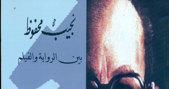 خالد عزب يكتب: جدلية الرواية والسينما عند نجيب محفوظ
