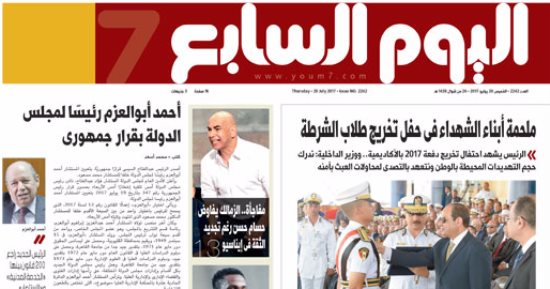 اليوم السابع: ملحمة أبناء الشهداء فى حفل تخريج طلاب الشرطة