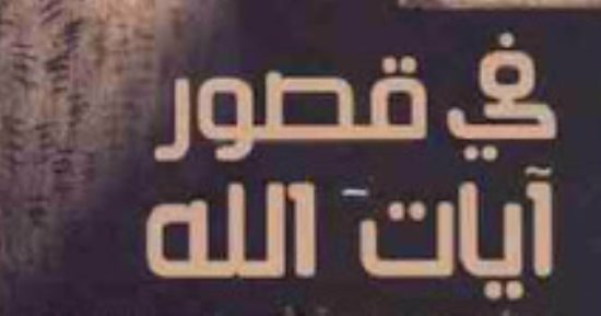 قرأت لك.. فى قصور آيات الله.. عراقى يعانى 20 عاما من السجن