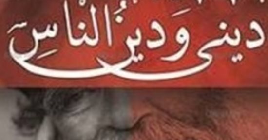 مناقشة كتاب "دينى ودين الناس" لـ هبة شريف فى السنارى.. الأربعاء