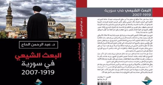 طبعة ثانية من "البعث الشيعى فى سوريا" عن "جسور"