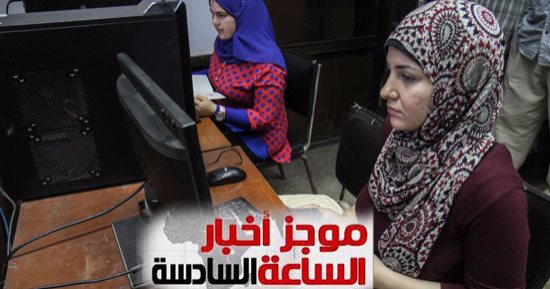 موجز أخبار 6 مساء.. التعليم العالى: 103 آلاف طالب سجلوا رغباتهم حتى الآن