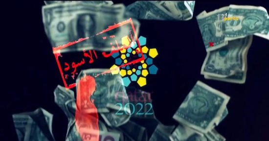 الليلة على أبوظبى الرياضية.. الحلقة الثالثة من ملف قطر الأسود