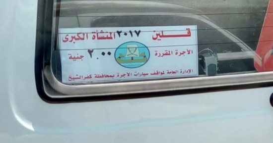 قارئ يشكو زيادة تعريفة الأجرة لخط "قلين – المنشأة الكبرى" بكفر الشيخ 