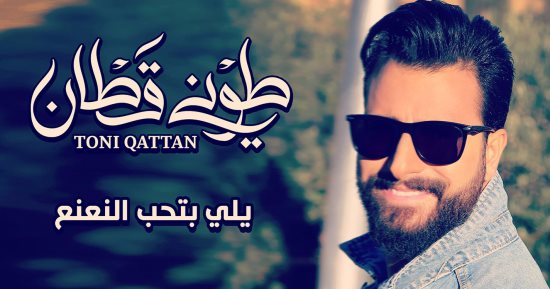 بعد اتجاهه للشعبى طونى قطان يحقق بـ"يلى بتحب النعنع" مليون مشاهدة