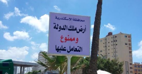 وضع لافتات تحذيرية لمنع التعامل على أراضى الدولة بحى شرق فى الإسكندرية