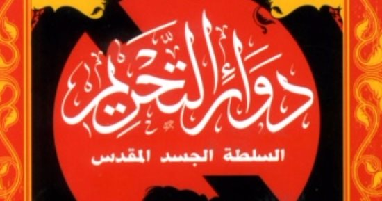 خالد عزب: كتب دوائر التحريم كتاب جرىء لفيلسوف