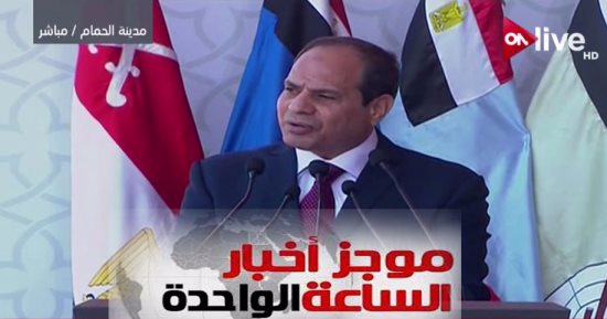 موجز أخبار الساعة 1.. السيسي يفتتح قاعدة محمد نجيب العسكرية بمدينة الحمام