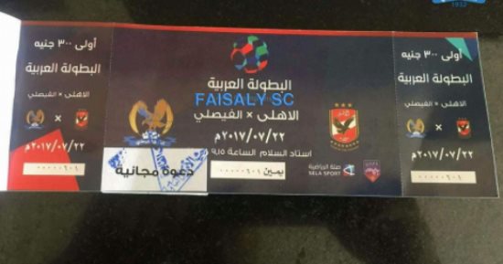 الفيصلى الأردنى يمنح جماهيره تذاكر مجانية لحضور مباراة الأهلى