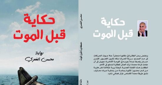 حكاية قبل الموت.. رواية جديدة لمحسن الغمرى عن دار دلتا
