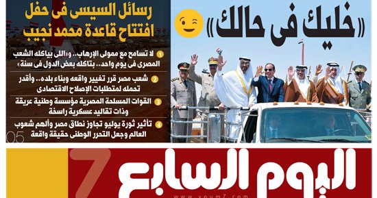 اليوم السابع: "خليك فى حالك".. رسائل السيسى فى حفل افتتاح قاعدة محمد نجيب