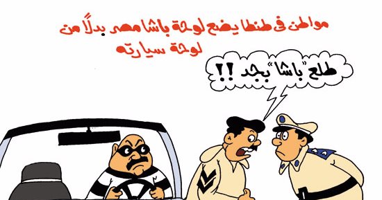 "باشا مصر" بيسرق مصر.. بكاريكاتير "اليوم السابع"