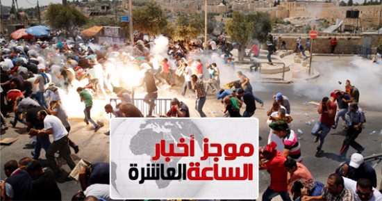 موجز أخبار 10 مساء.. سقوط شهيد فى اشتباكات بين الفلسطينيين وقوات الاحتلال